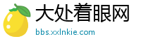 大处着眼网