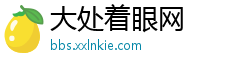 大处着眼网